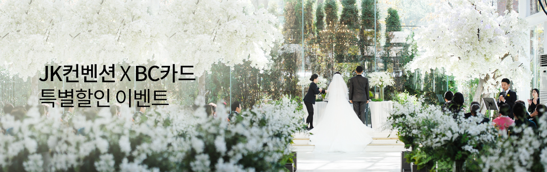 JK컨벤션 X BC카드 특별 할인 이벤트