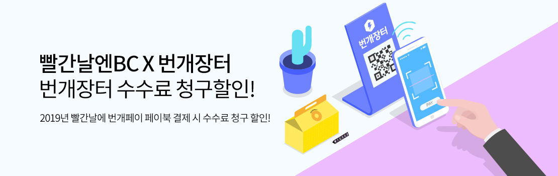 빨간날엔BC X 번개장터 / 번개장터 수수료 청구할인! - 2019년 빨간날에 번개페이 페이북 결제 시 수수료 청구할인!