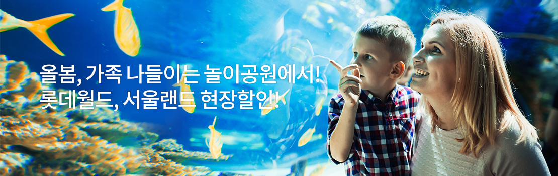 올봄, 가족 나들이는 놀이공원에서! 롯데월드, 서울랜드 현장할인!