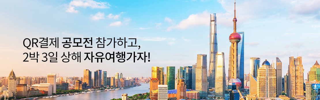 QR결제 공모전 참가하고, 2박 3일 상해 자유여행가자!