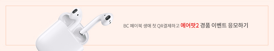 BC 페이북 생애 첫 QR결제하고 에어팟2 경품 이벤트 응모하기