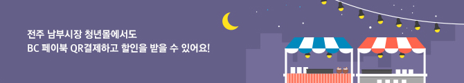 전주 남부시장 청년몰에서도 BC 페이북 QR결제하고 할인을 받을 수 있어요!