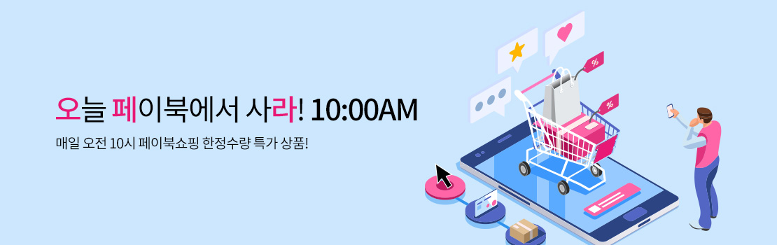 오늘 페이북에서 사라! 10:00AM | 매일 오전 10시 페이북쇼핑 한정수량 특가 상품!