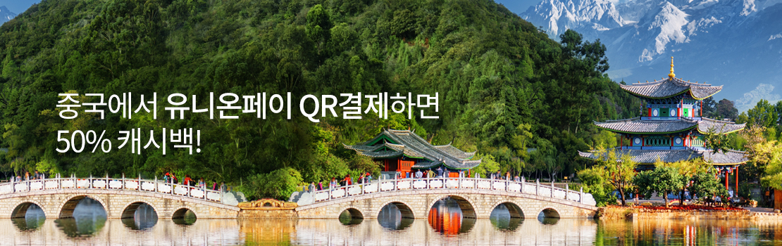 중국에서 유니온페이 QR결제하면 50% 캐시백!