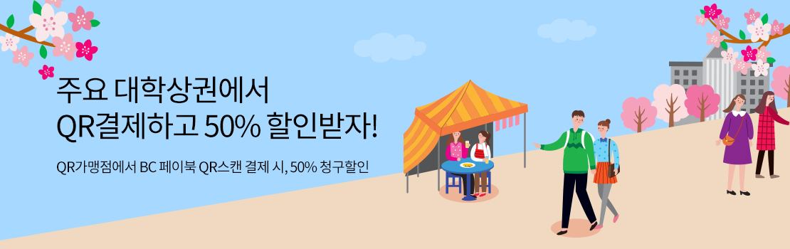 주요 대학상권에서 QR결제하고 50% 할인받자!