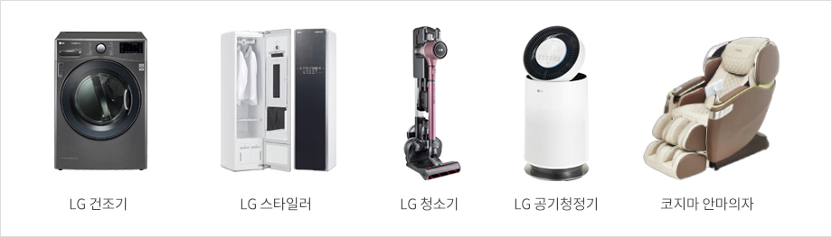 LG 건조기, LG 스타일러, LG 청소기, LG 공기청정기, 코지마 안마의자