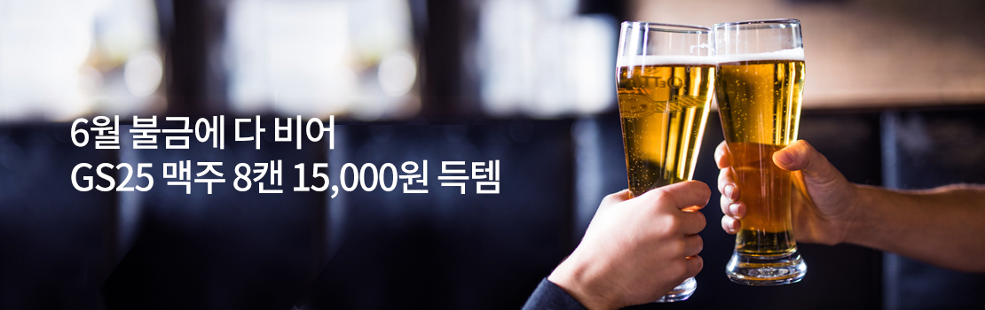 6월 불금에 다 비어 GS25 맥주 8캔 15,000원 득템