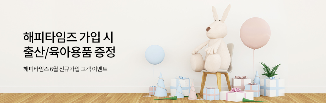 해피타임즈 가입 시 출산/육아용품 증정 - 해피타임즈 6월 신규가입 고객 이벤트