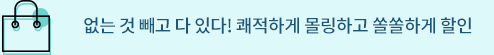 없는 것 빼고 다 있다! 쾌적하게 몰링하고 쏠쏠하게 할인