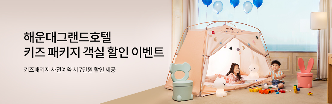해운대그랜드호텔 키즈 패키지 객실 할인 이벤트 / 키즈패키지 사전예약 시 7만원 할인 제공
