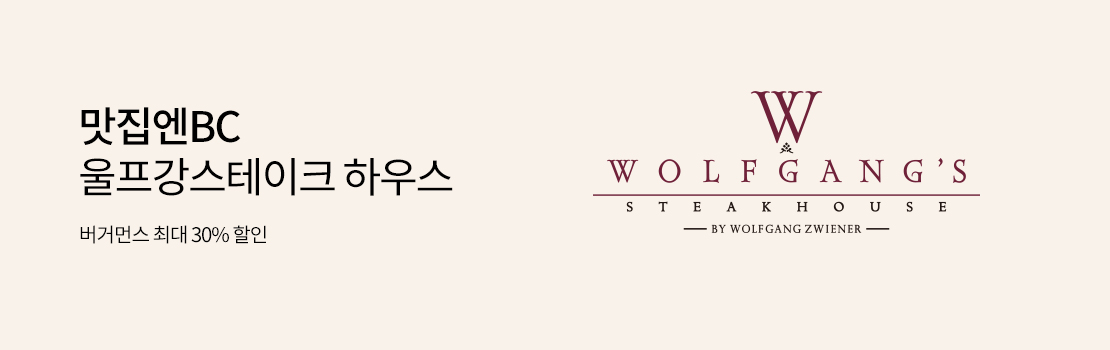 맛집엔BC 울프강스테이크 하우스 버거먼스 최대 30% 할인