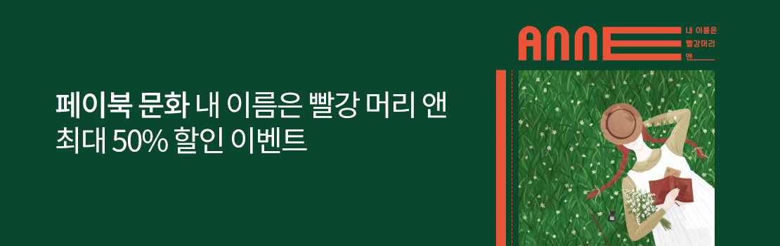 페이북 문화 내 이름은 빨강 머리 앤 최대 50% 할인 이벤트