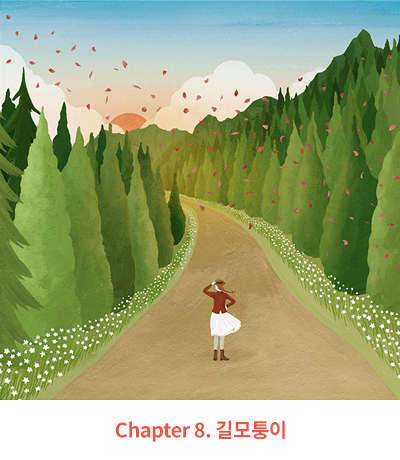 Chapter 8. 길모퉁이