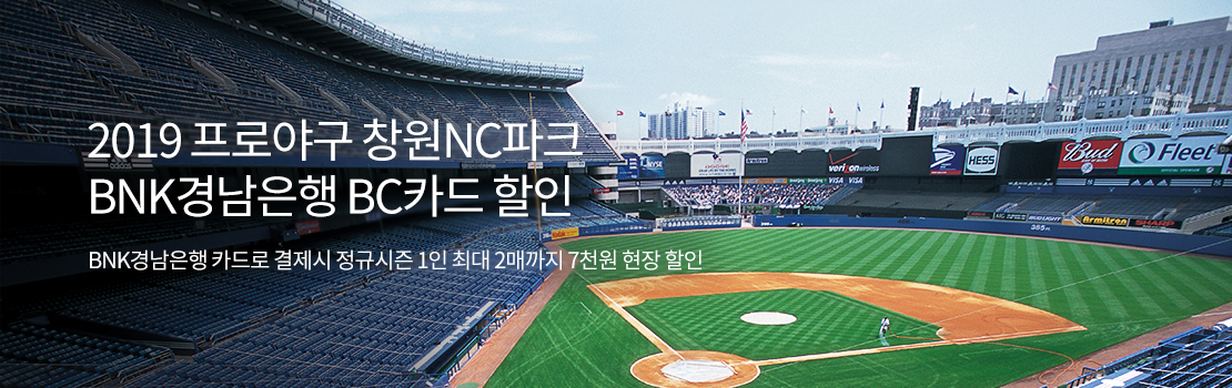 2019 프로야구 창원NC파크 BNK경남은행 BC카드 할인 - BNK경남은행 카드로 결제시 정규 시즌 1인 최대 2매까지 7천원 현장 할인