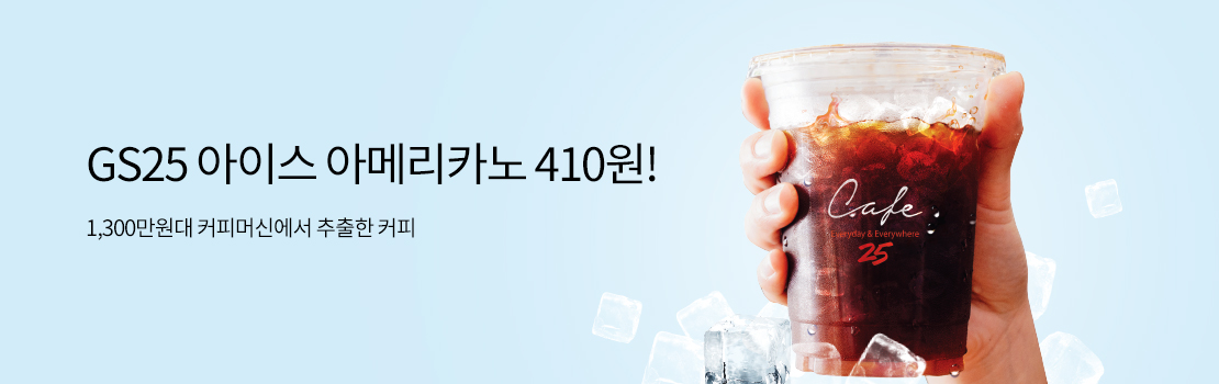 GS25 아이스 아메리카노 410원! - 1,300만원대 커피머신에서 추출한 커피
