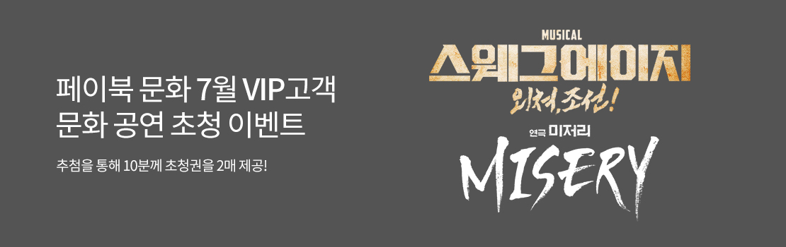 [페이북 문화] 7월 VIP고객 문화 공연 초청 이벤트 - 추첨을 통해 10분께 초청권을 2매 제공!