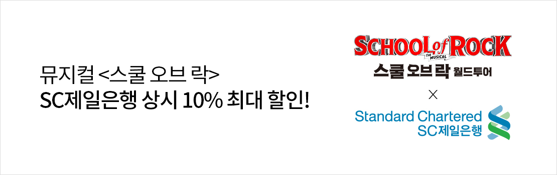 문화/여가 | 뮤지컬 <스쿨 오브 락> SC제일은행 상시 10% 최대 할인!