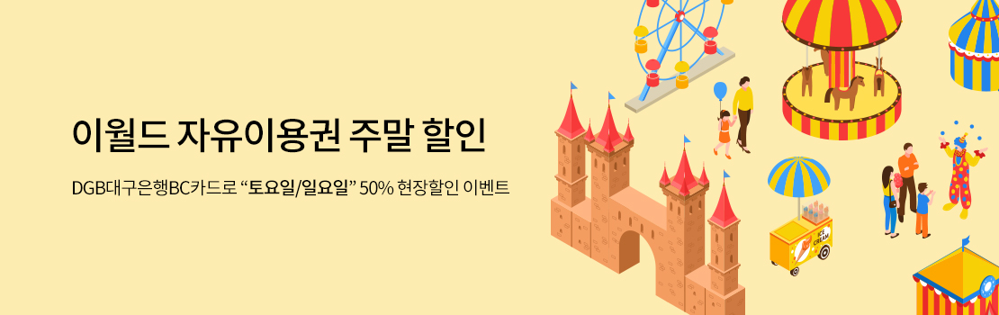 이월드 자유이용권 주말 할인 DGB대구은행BC카드로 '토요일/일요일' 50% 현장할인 이벤트