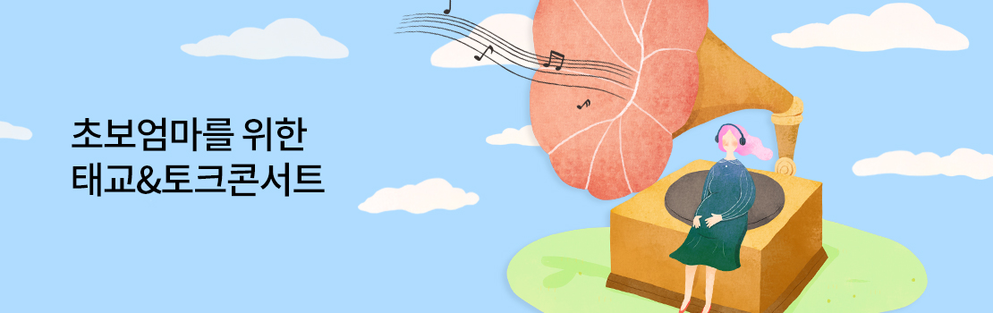 초보엄마를 위한 태교&토크콘서트