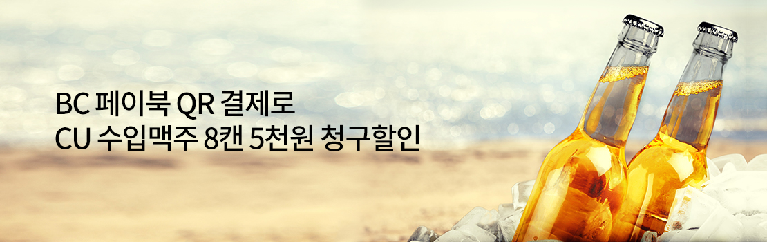 BC 페이북 QR 결제로 CU 수입맥주 8캔 5천원 청구할인