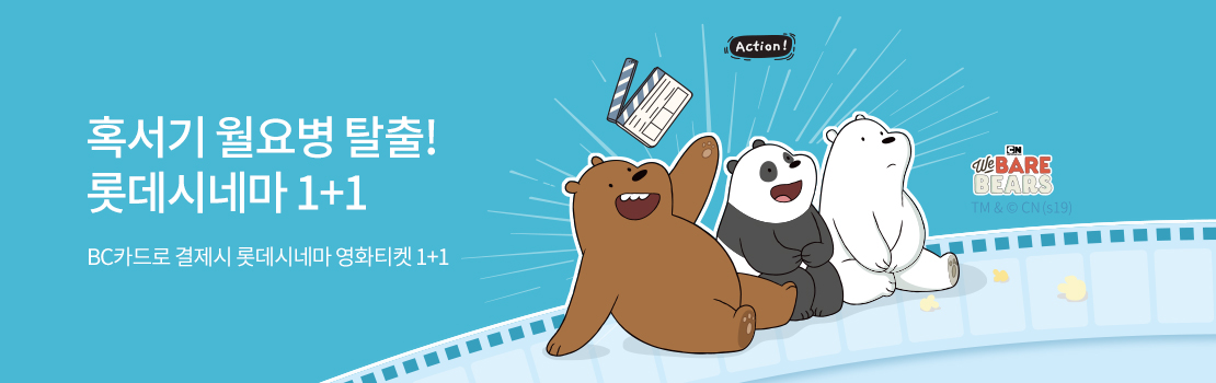 혹서기 월요병 탈출! 롯데시네마 1+1 / BC카드로 결제시 롯데시네마 영화티켓 1+1