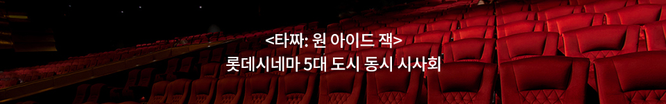 <타짜: 원 아이드 잭> 롯데시네마 5대 도시 동시 시사회