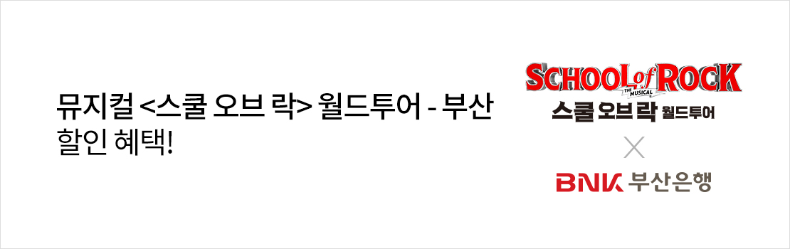 뮤지컬 <스쿨 오브 락> 월드투어 - 부산 할인 혜택!