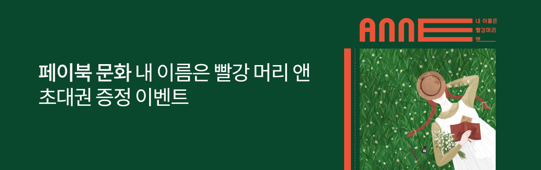 페이북 문화 내 이름은 빨강 머리 앤 초대권 증정 이벤트