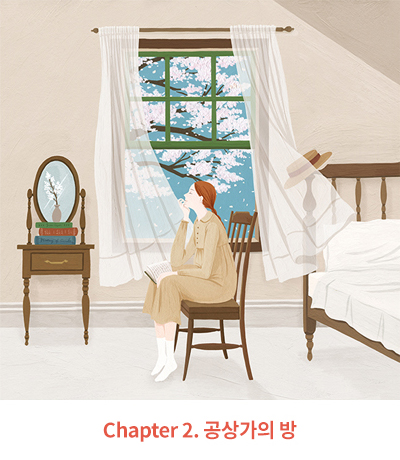 Chapter 2. 공상가의 방