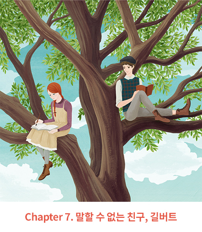 Chapter 7. 말할 수 없는 친구, 길버트