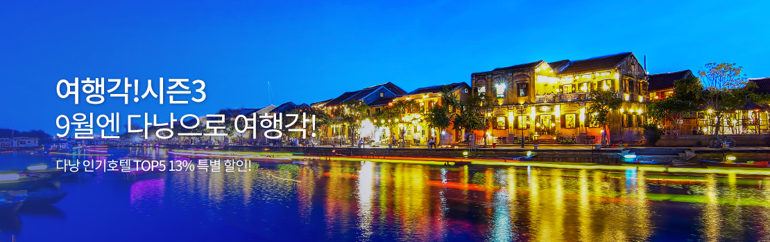 여행각!시즌3 9월엔 다낭으로 여행각! - 다낭 인기호텔 TOP5 13% 특별 할인!