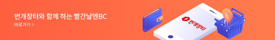 번개장터와 함께 하는 빨간날엔BC 바로가기