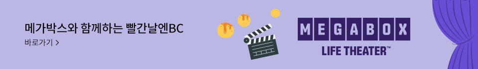 메가박스와 함께하는 빨간날엔BC 바로가기>