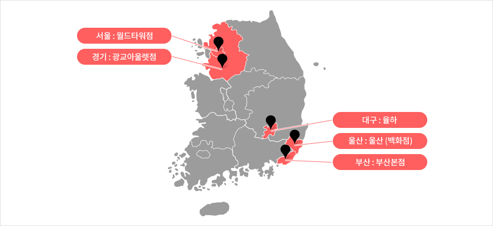 서울:월드타워점 / 경기:광교아울렛점 / 대구:율하 / 울산:울산(백화점) / 부산:부산본점