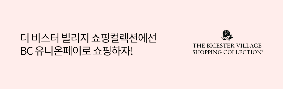 더 비스터 빌리지 쇼핑컬렉션에선 BC 유니온페이로 쇼핑하자!