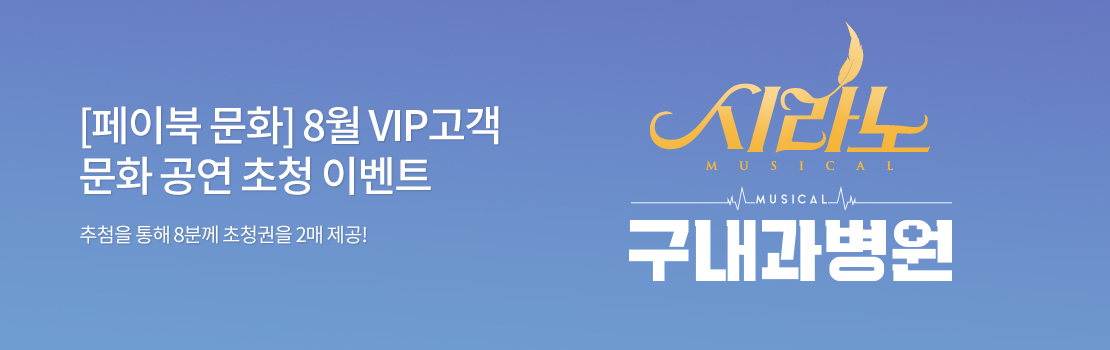 [페이북 문화] 8월 VIP고객 문화 공연 초청 이벤트 - 추첨을 통해 8분께 초청권을 2매 제공!