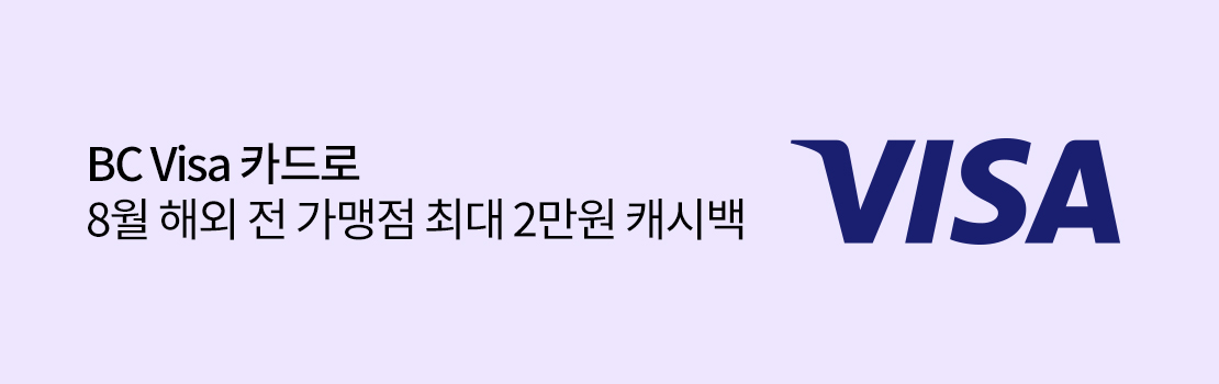 BC Visa카드로 8월 해외 전 가맹점 최대 2만원 캐시백