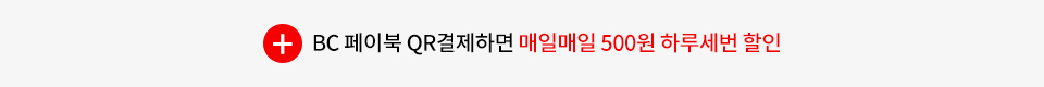 BC 페이북 QR결제하면 매일매일 500원 하루세번 할인