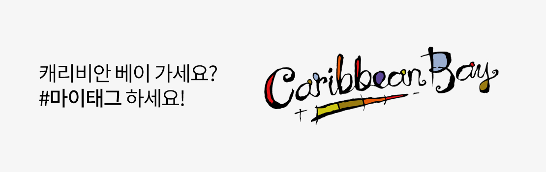 캐리비안 베이 가세요? #마이태그 하세요!