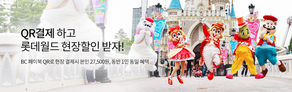 QR결제 하고 롯데월드 현장할인 받자! | BC 페이북 QR로 현장 결제시 본인 27,500원, 동반 1인 동일 혜택