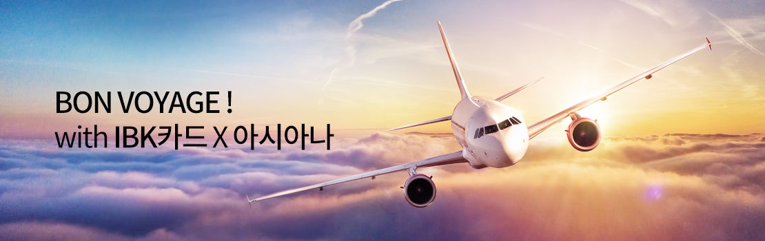 BON VOYAGE ! with IBK카드 X 아시아나