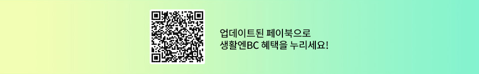 업데이트된 페이북으로 생활엔BC 혜택을 누리세요!