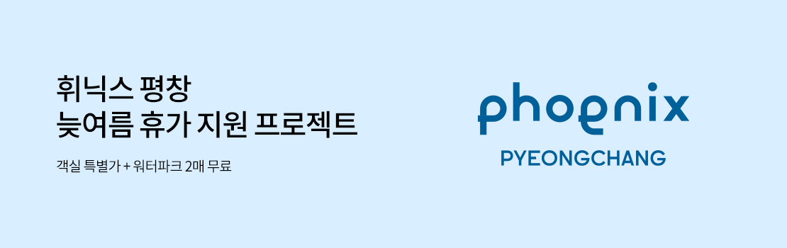 휘닉스 평창 늦여름 휴가 지원 프로젝트 | 객실 특별가 + 워터파크 2매 무료