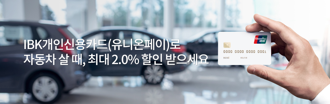쇼핑/외식 | IBK개인 신용카드(유니온페이)로 자동차 살 때, 최대 2.0% 할인 받으세요