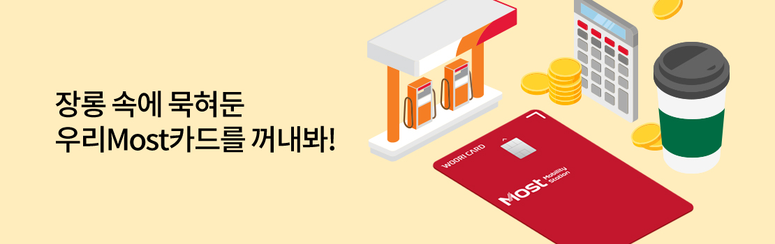 장롱 속에 묵혀둔 우리Most카드를 꺼내봐!