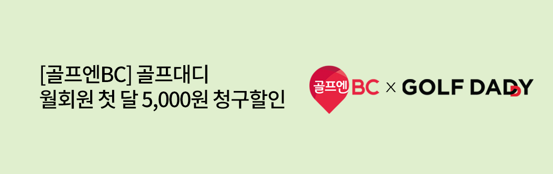 [골프엔BC] 골프대디 월회원 첫 달 5,000원 청구할인