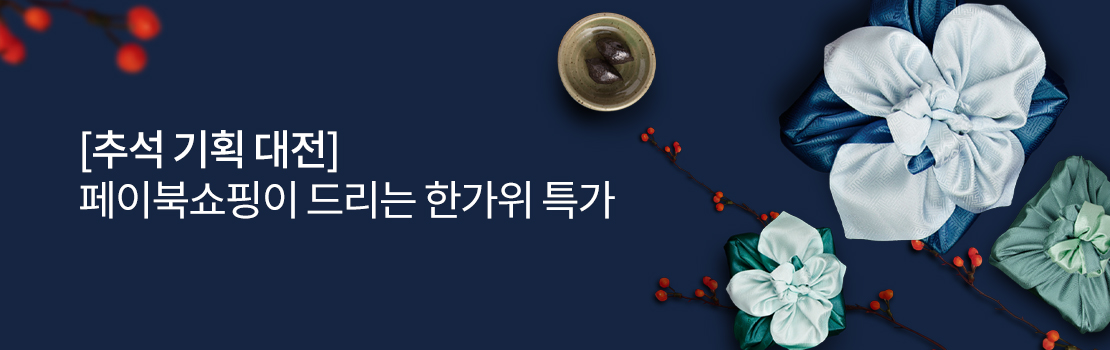 [추석 기획 대전] 페이북쇼핑이 드리는 한가위 특가