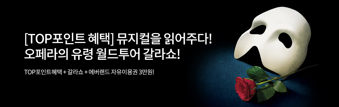[TOP포인트 혜택] 뮤지컬을 읽어주다! 오페라의 유령 월드투어 갈라쇼! / TOP포인트혜택+갈라쇼+에버랜드 자유이용권 3만원!