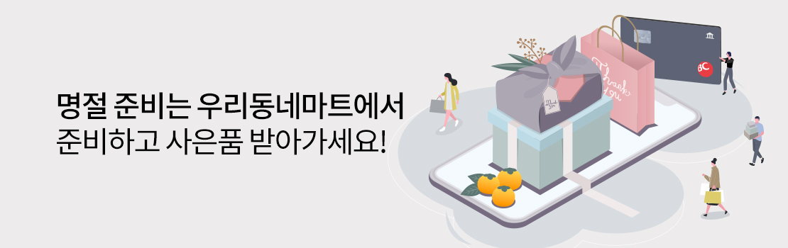 명절 준비는 우리동네마트에서 준비하고 사은품 받아가세요!