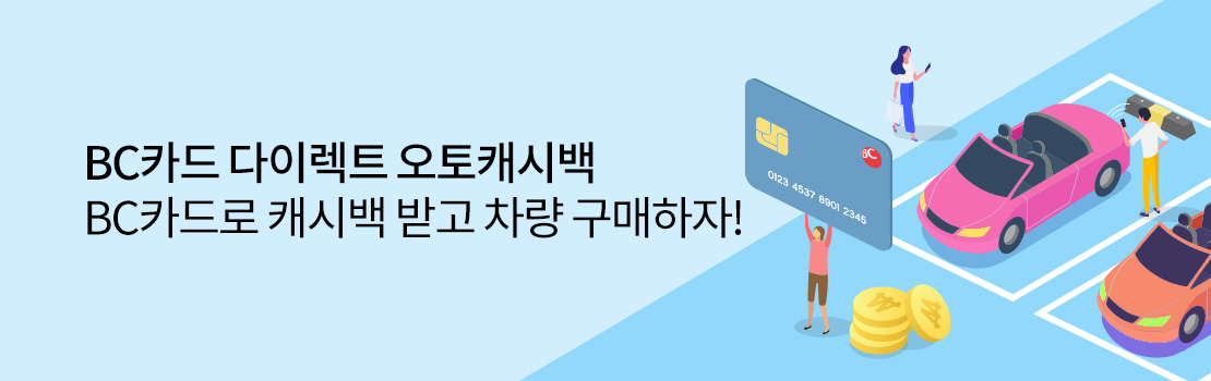 쇼핑/외식 | BC카드 다이렉트 오토캐시백 BC카드로 캐시백 받고 차량 구매하자!